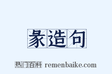 彖造句是什么意思的图片